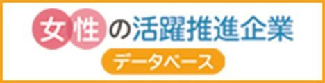 女性の活躍推進企業データベース
