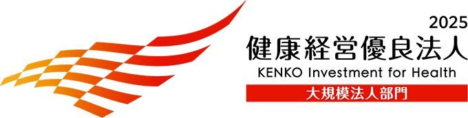 2025健康経営優良法人・大規模法人部門