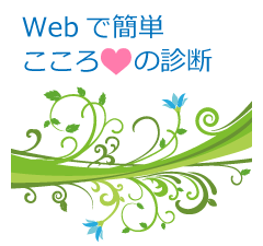Webで簡単!こころの診断