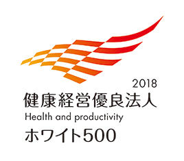 健康経営優良法人 2018 (ホワイト 500)