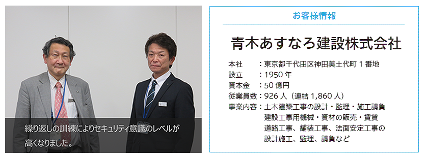 青木あすなろ建設株式会社様