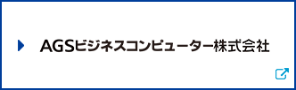 AGSビジネスコンピューター株式会社