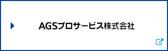 AGSプロサービス株式会社