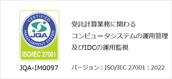 ISMS 受託計算業務に関わる汎用機システムの運用管理及びIDCの運用監視