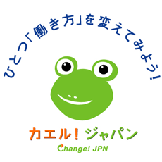 内閣府第2回カエルの星(カエル!ジャパン)