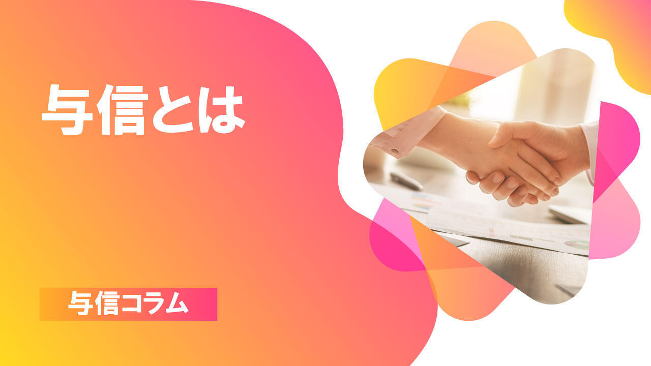 サムネイル_与信コラム01