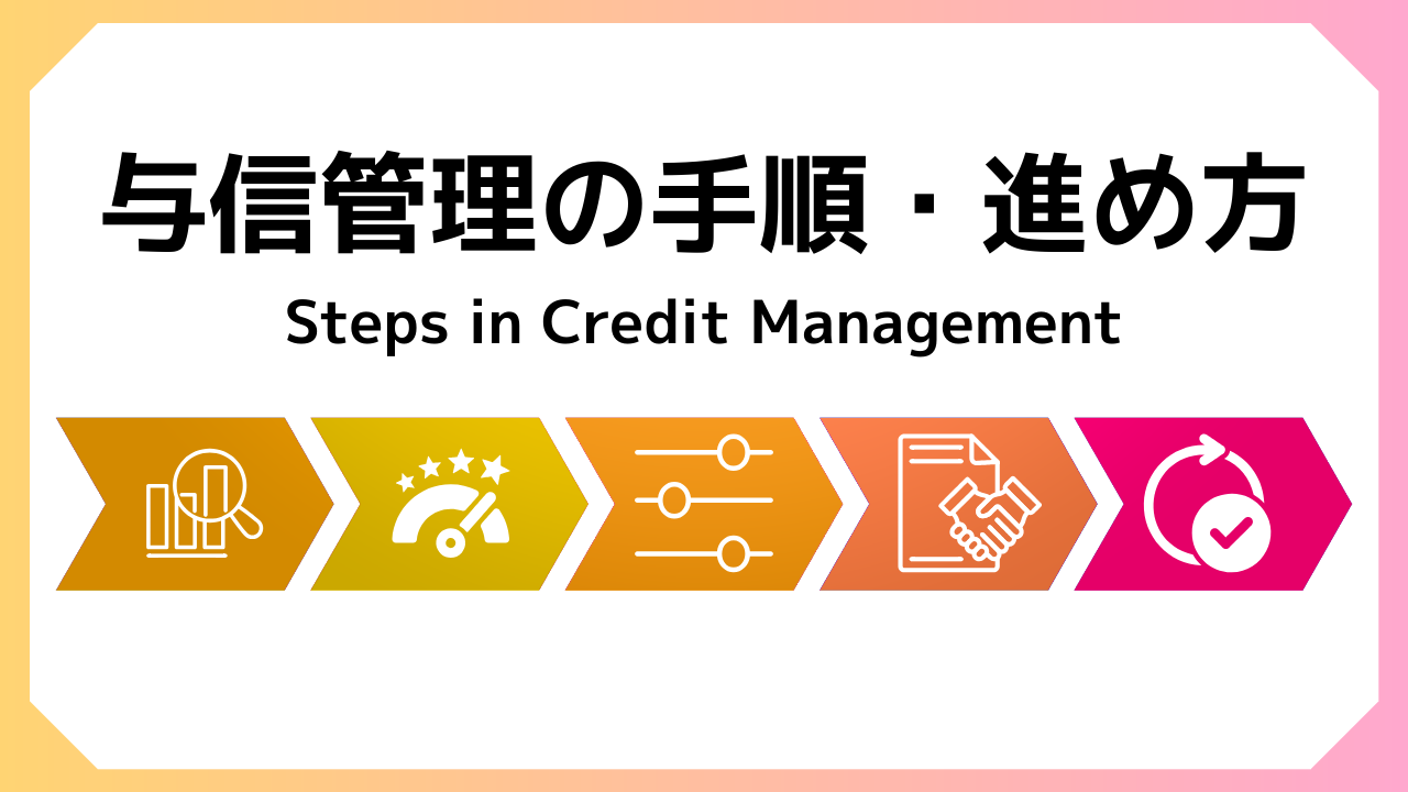 与信管理の手順・進め方