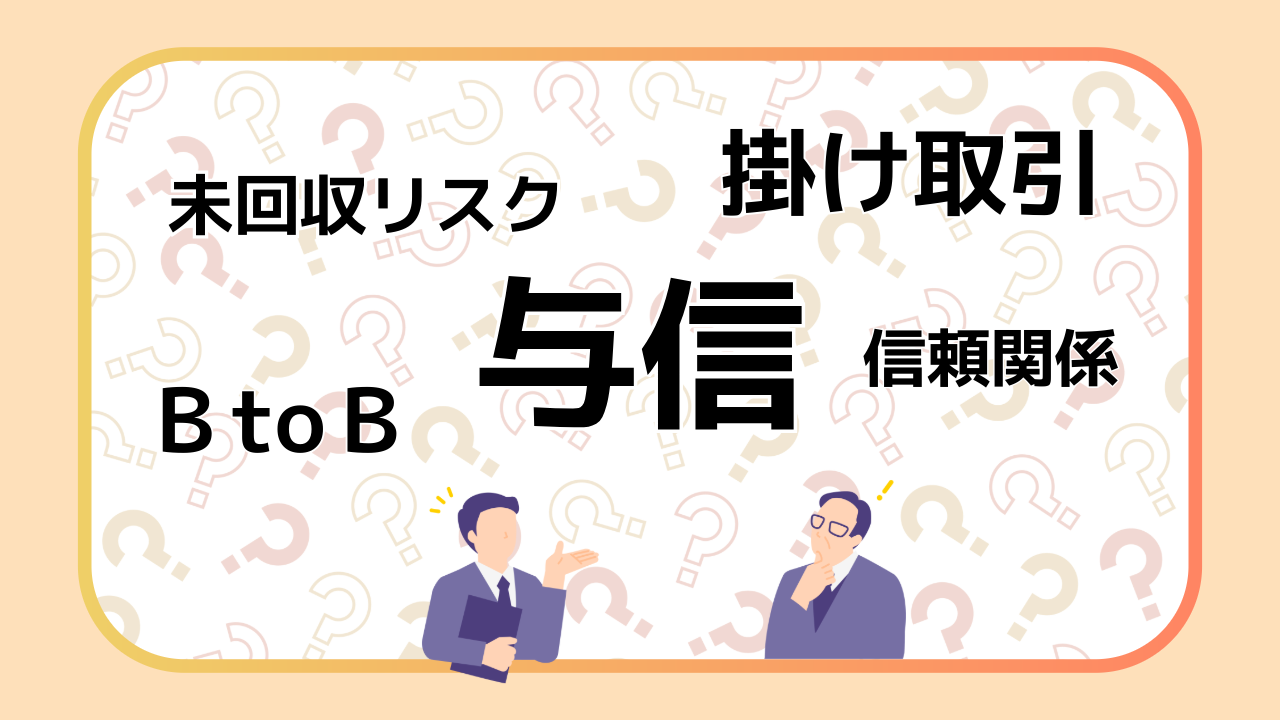与信とは何か