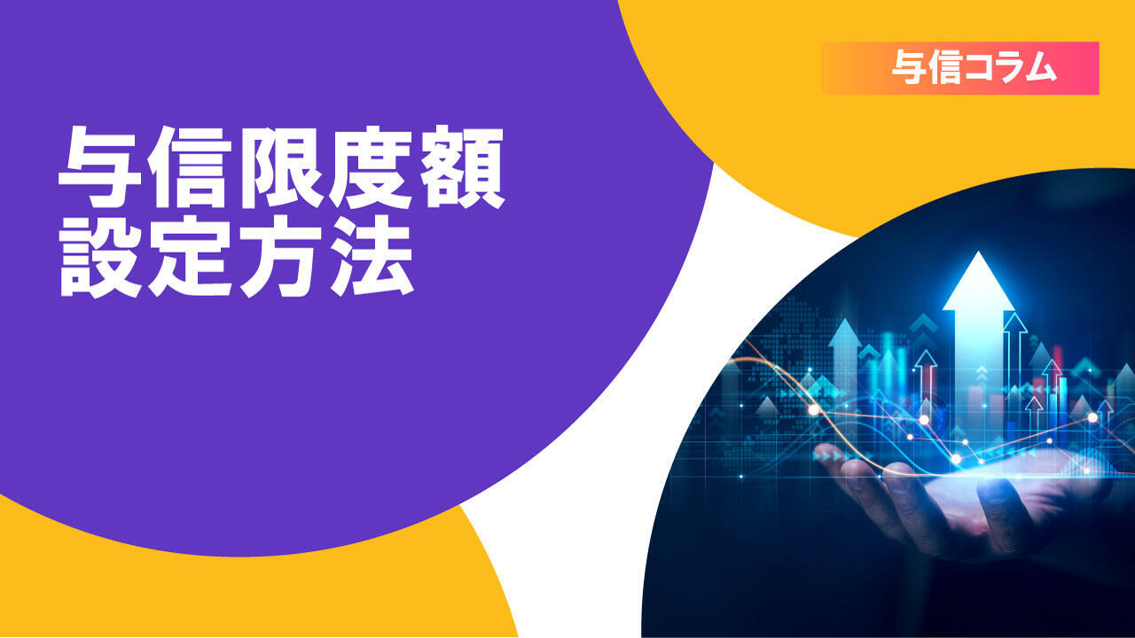 サムネイル_与信コラム02