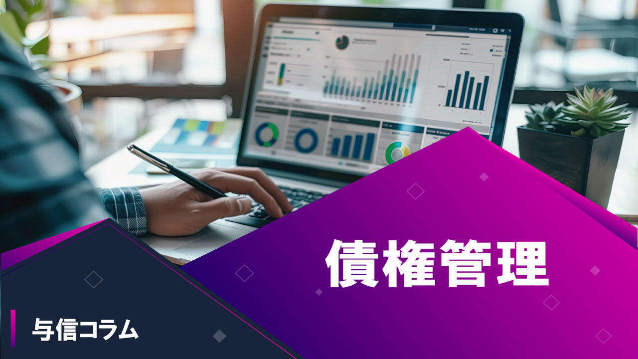 サムネイル_与信コラム04