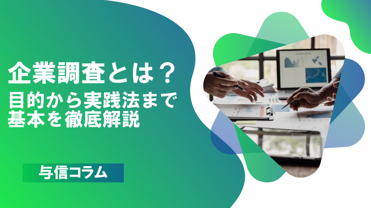 サムネイル_与信コラム05