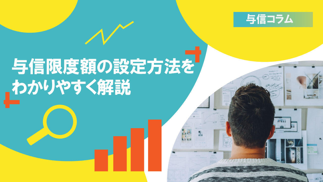 サムネイル_与信コラム06