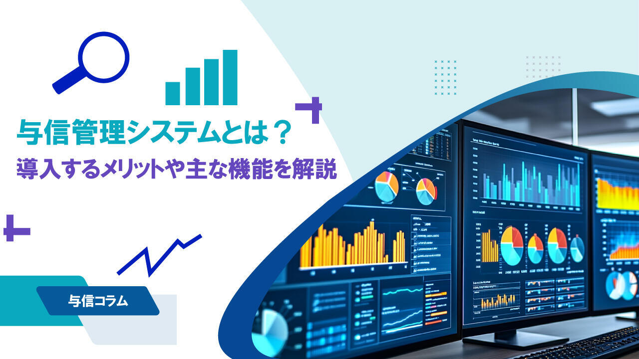 サムネイル_与信コラム07