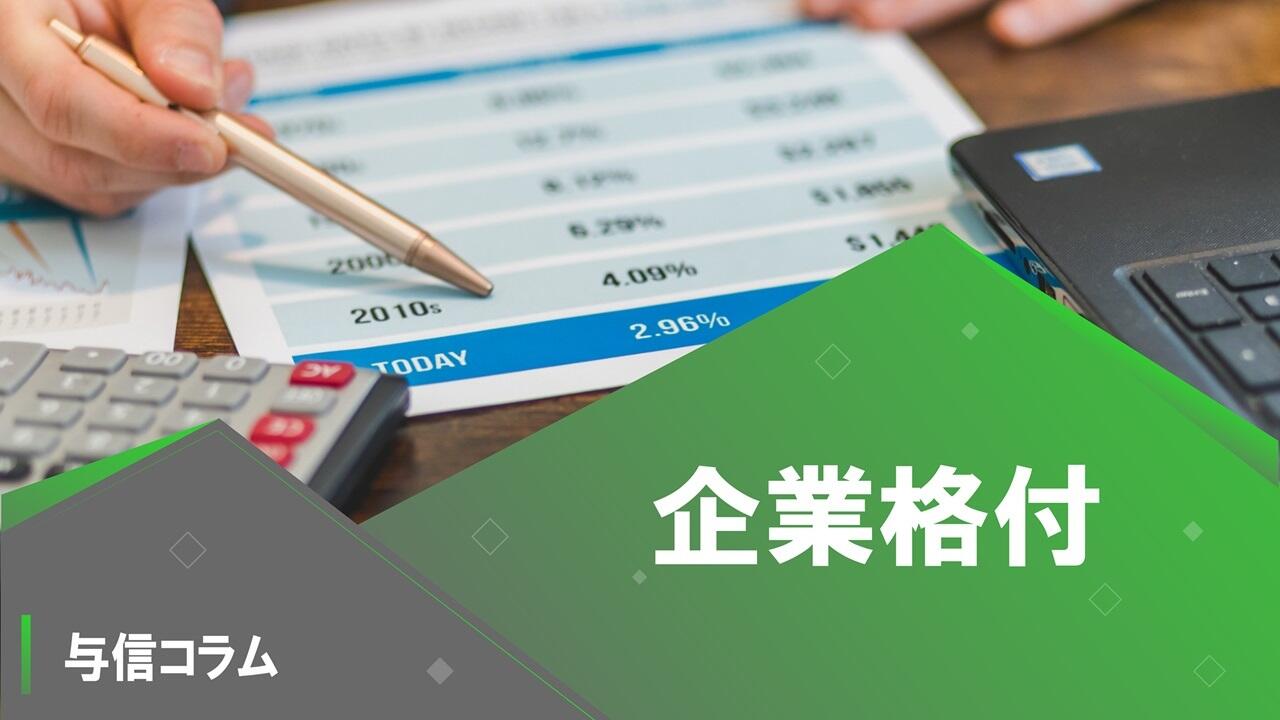 サムネイル_与信コラム08