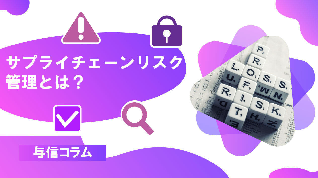 サムネイル_与信コラム09