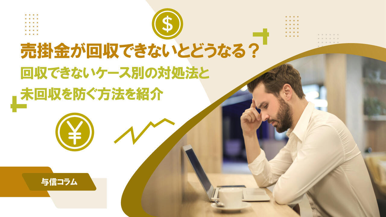 サムネイル_与信コラム11