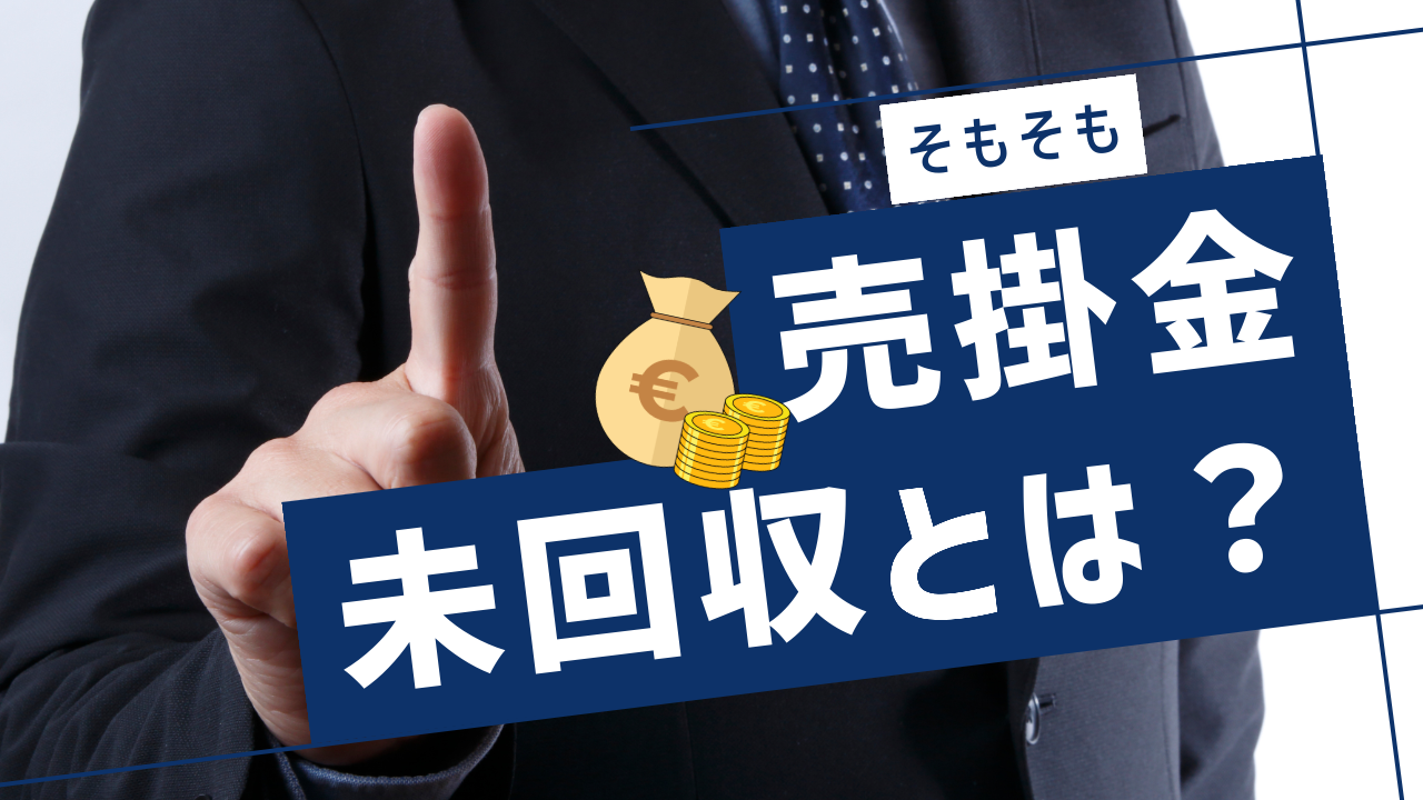 売掛金未回収とは？