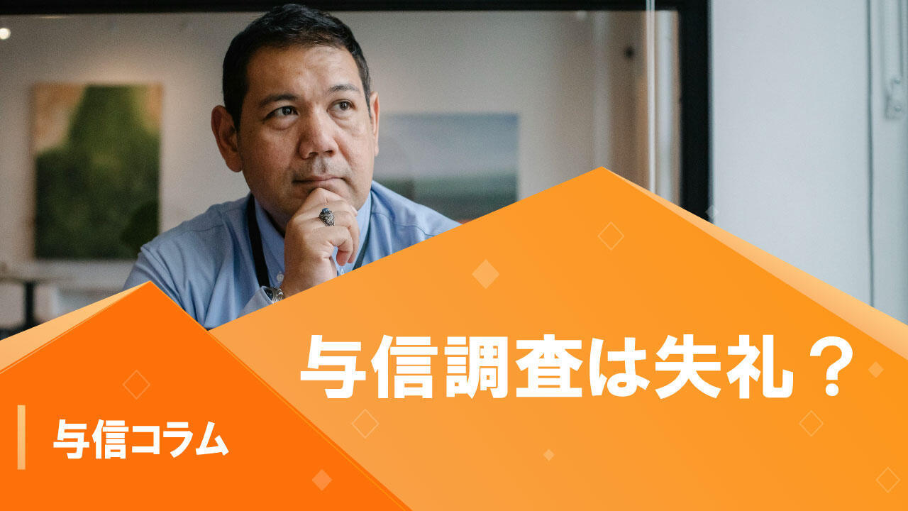 サムネイル_与信コラム12