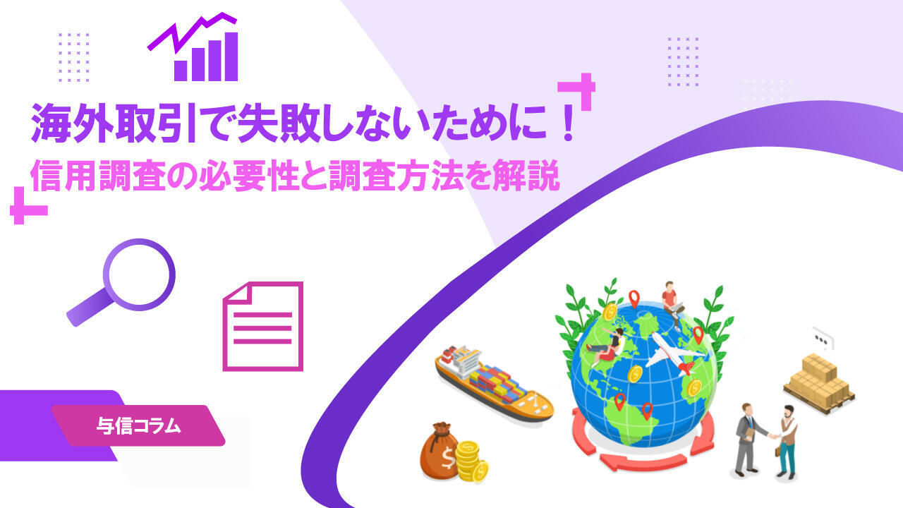 サムネイル_与信コラム13