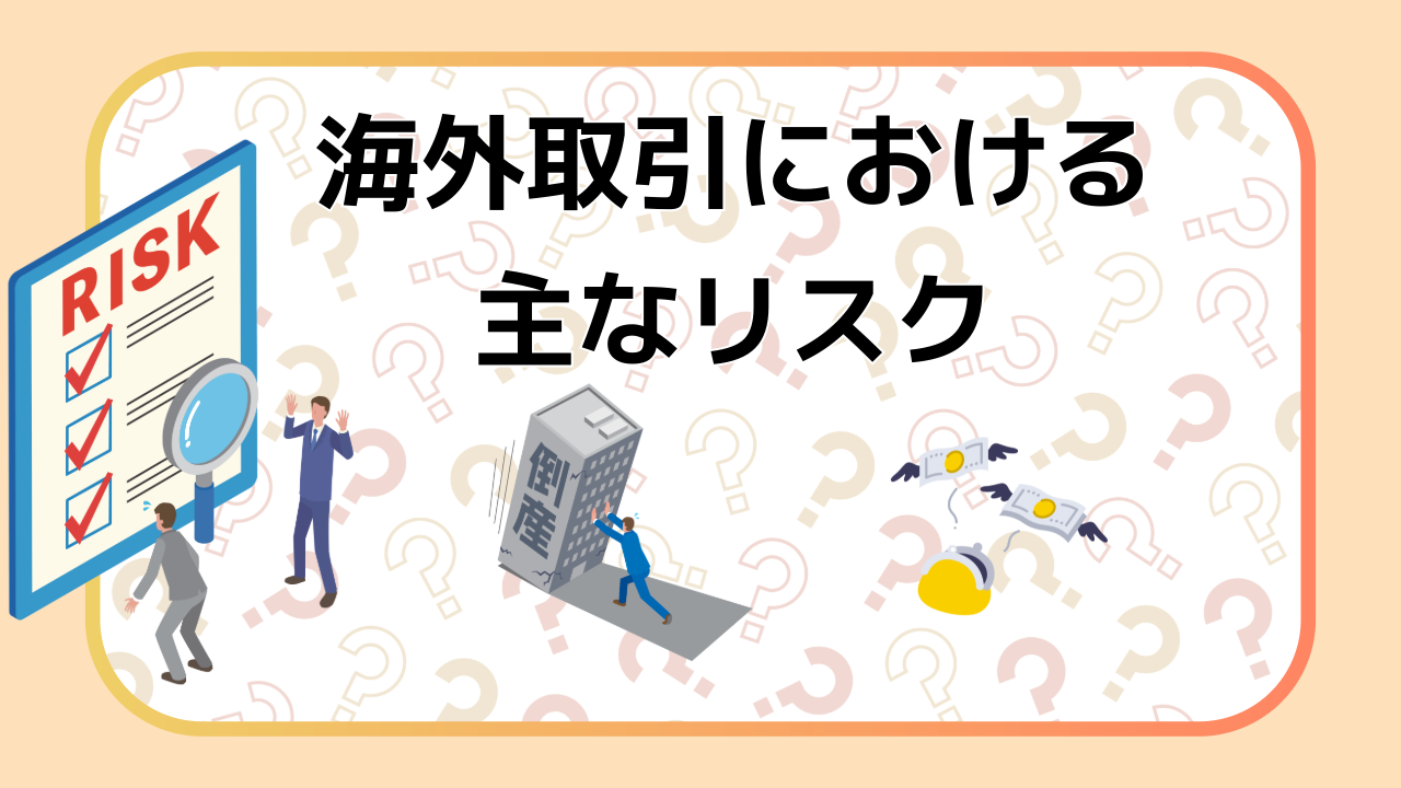 海外取引における主なリスク