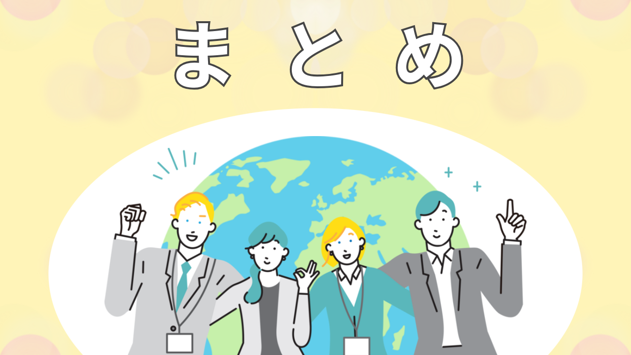 与信コラム13_まとめ