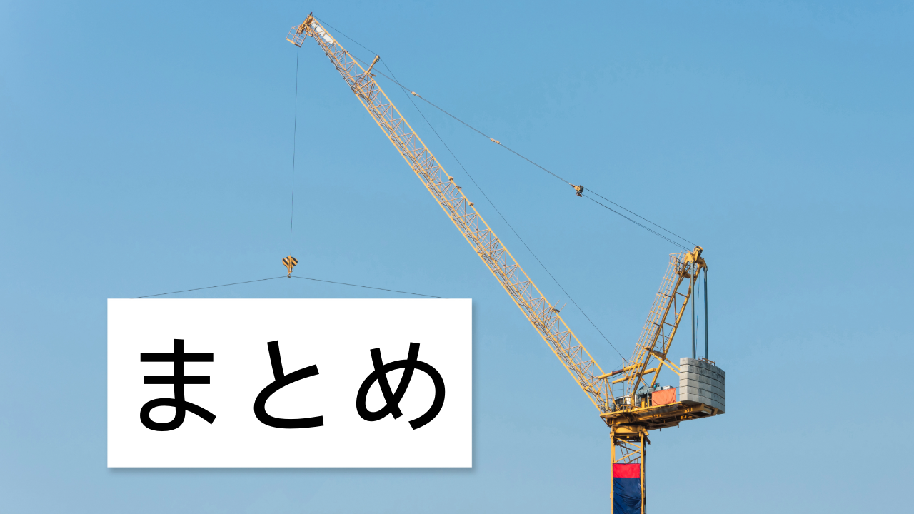 与信コラム14_まとめ