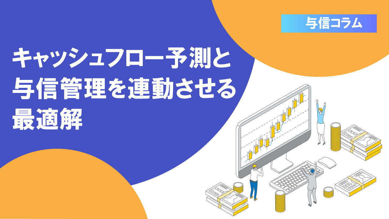 サムネイル_与信コラム15