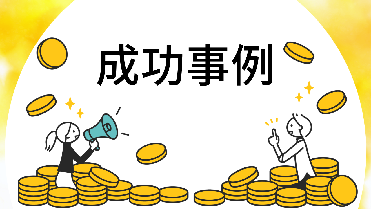 成功事例の紹介