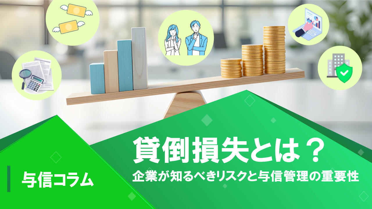 サムネイル_与信コラム16