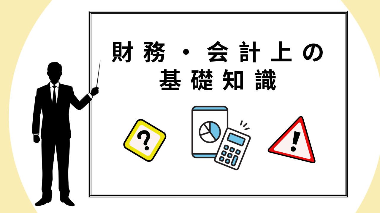 貸倒損失の財務・会計上の基礎知識