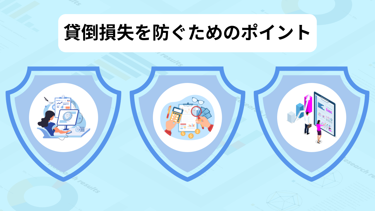 貸倒損失を防ぐためのポイント