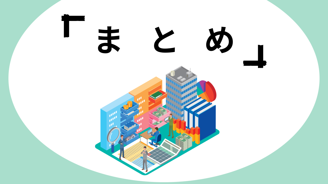 まとめ_貸倒損失