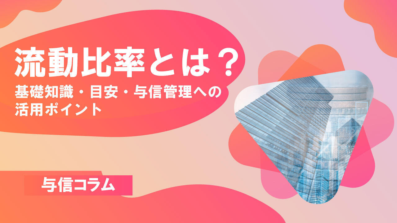 サムネイル_与信コラム17