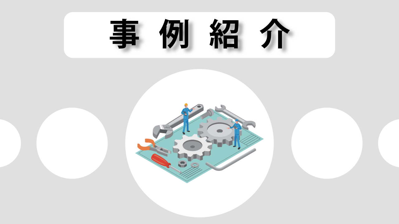 流動比率_ＮＷ事例紹介