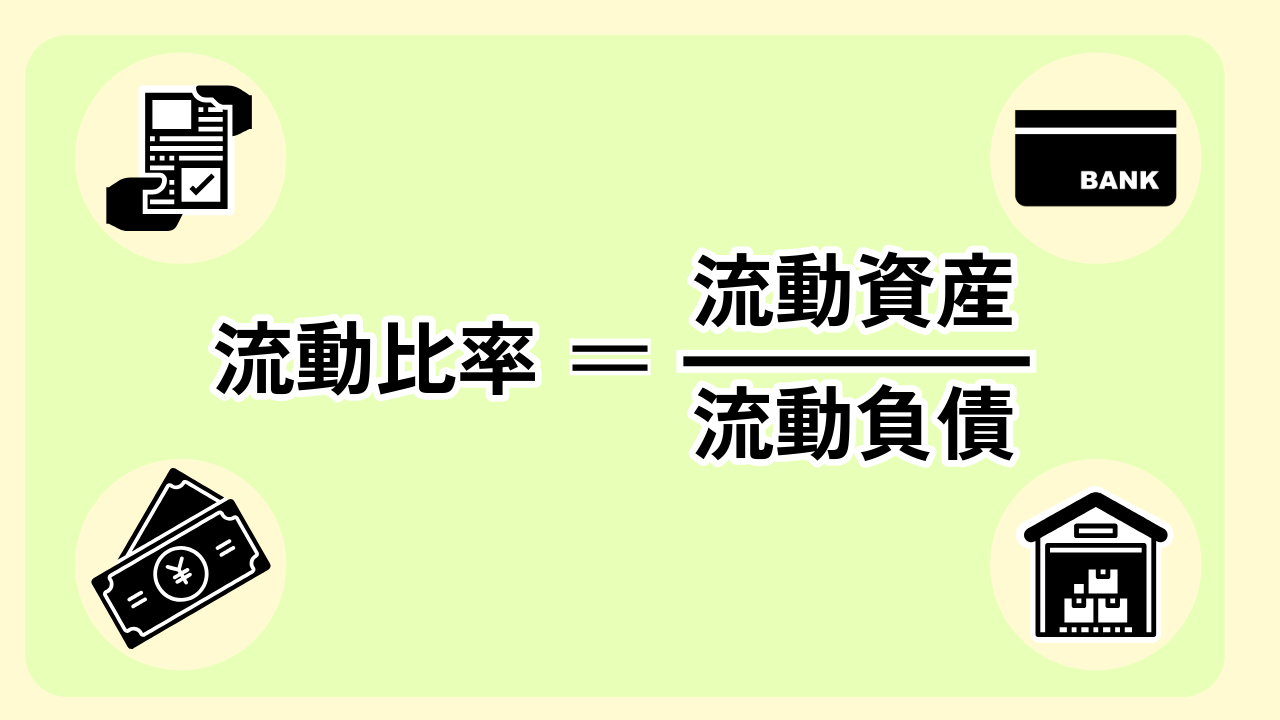 流動比率とは
