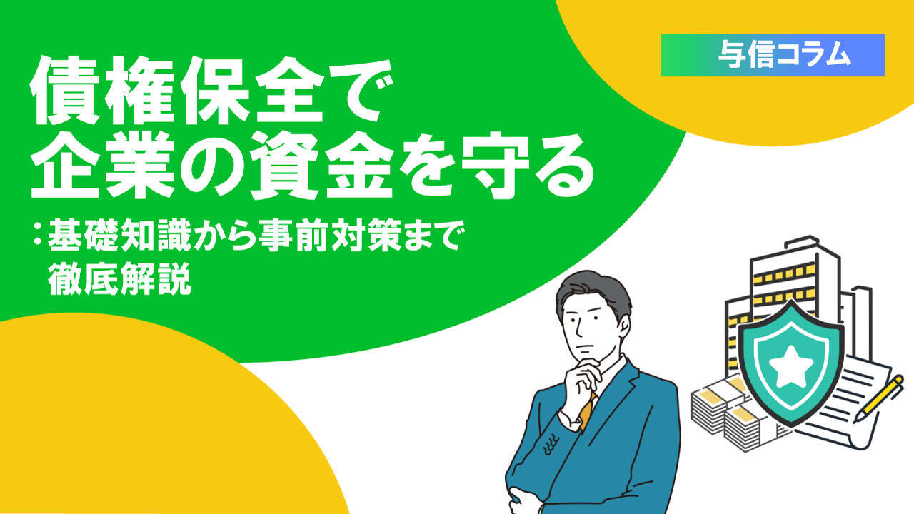 サムネイル_与信コラム18