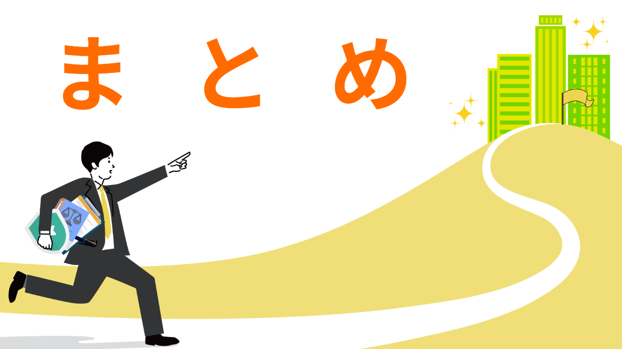 まとめ_債権保全