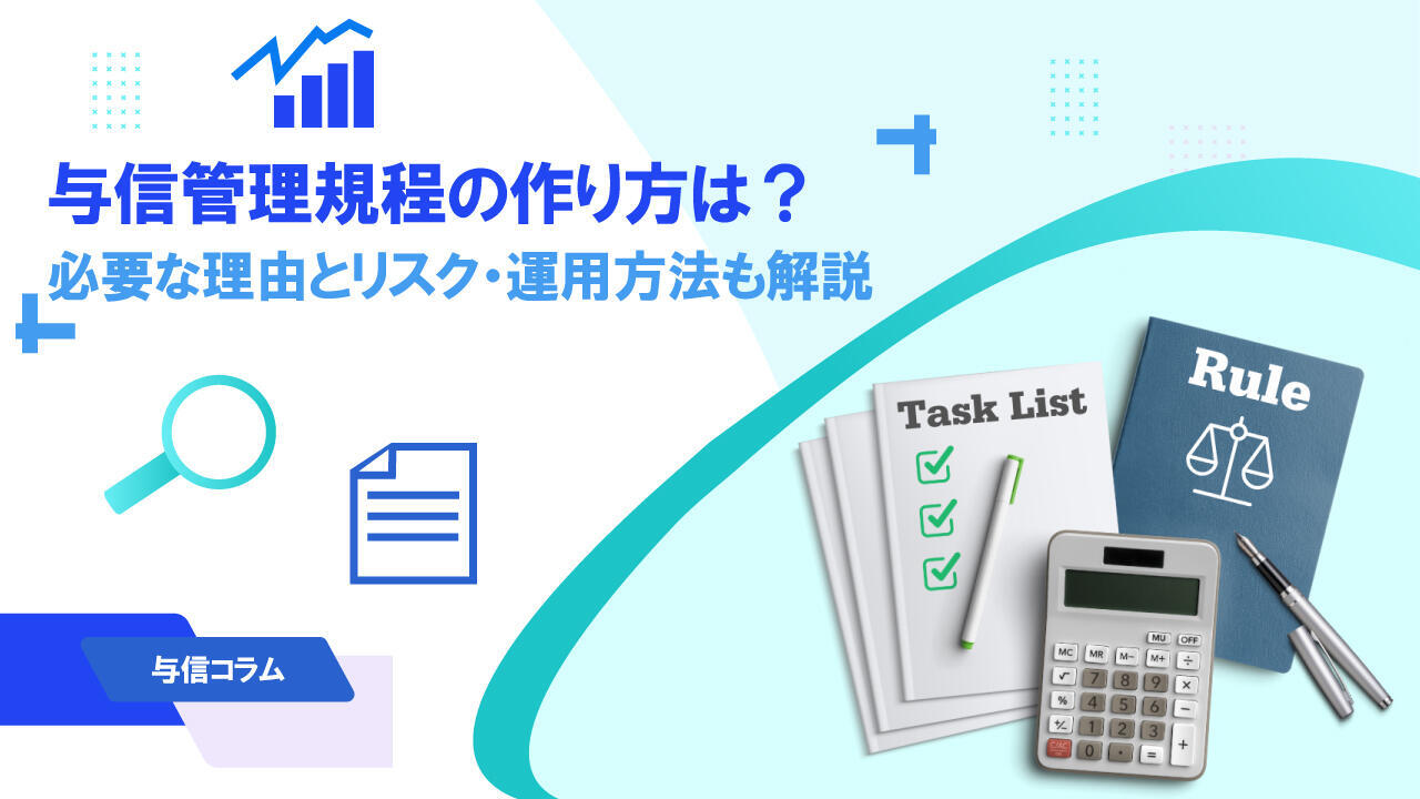 サムネイル_与信コラム19