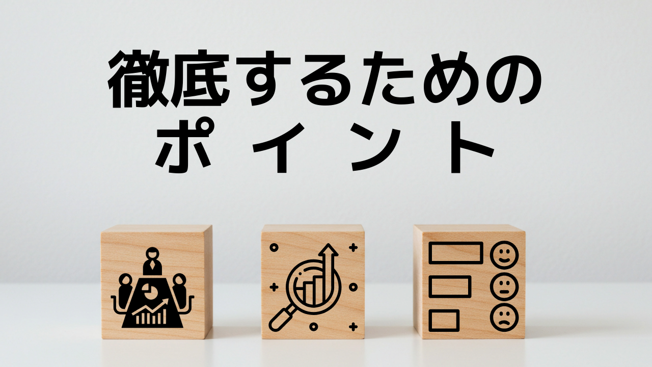 徹底するためのポイント