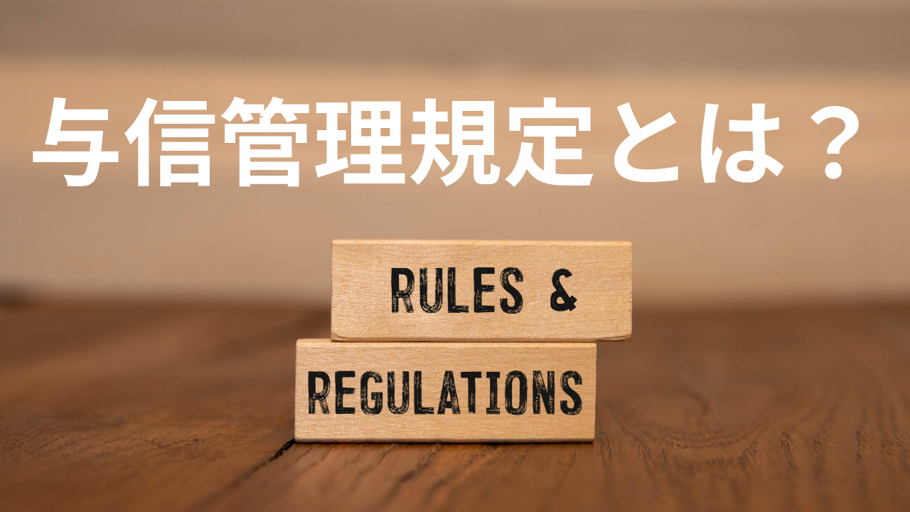 与信管理規程とは