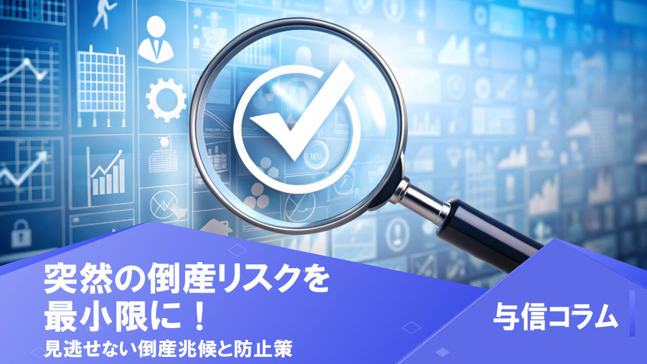 サムネイル_与信コラム20