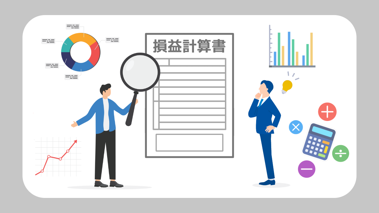 P/Lで分析する経営指標