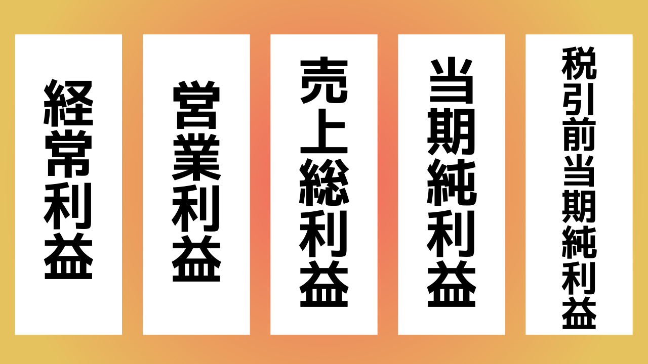 見るべき5つの利益