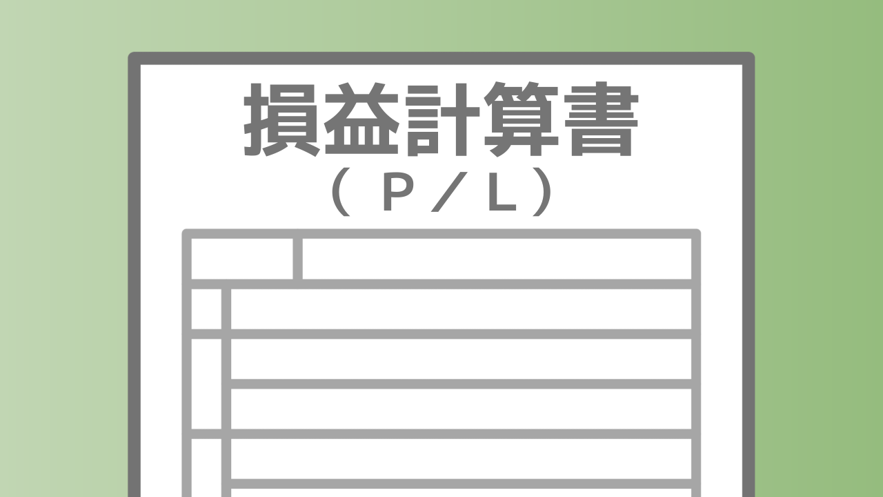 与信コラム24_損益計算書の見方