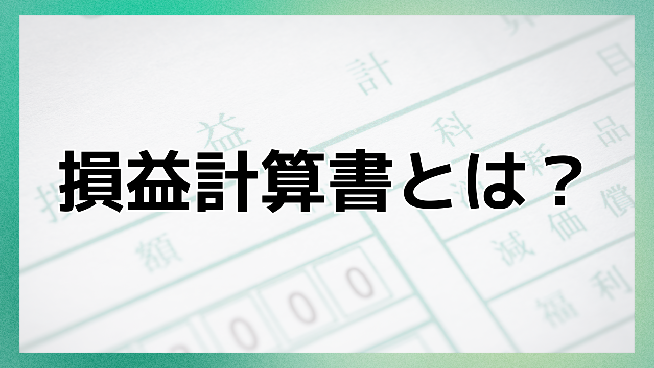 損益計算書とは