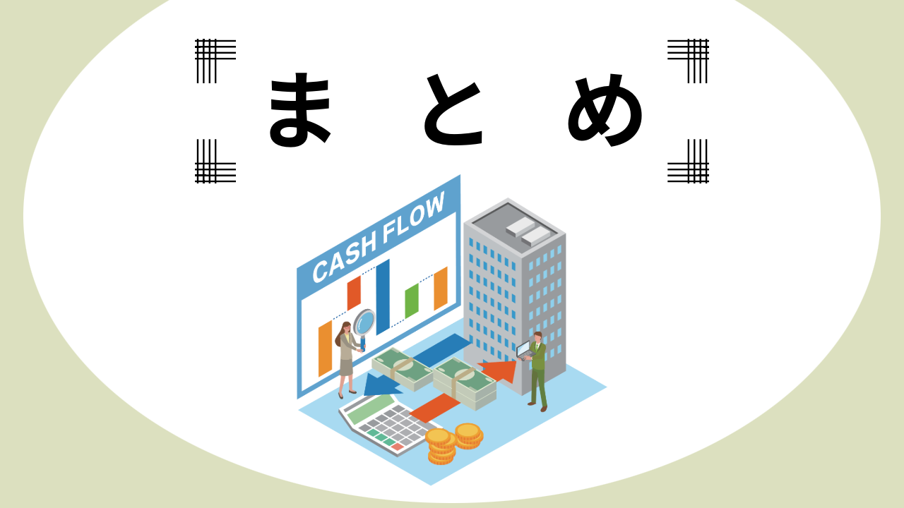 与信コラム_ＣＦ計算書の見方_まとめ