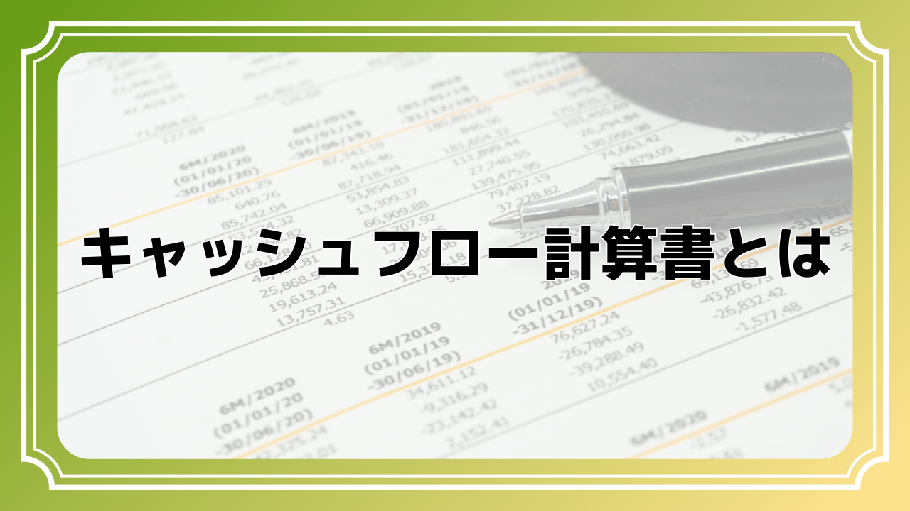 ＣＦ計算書とは