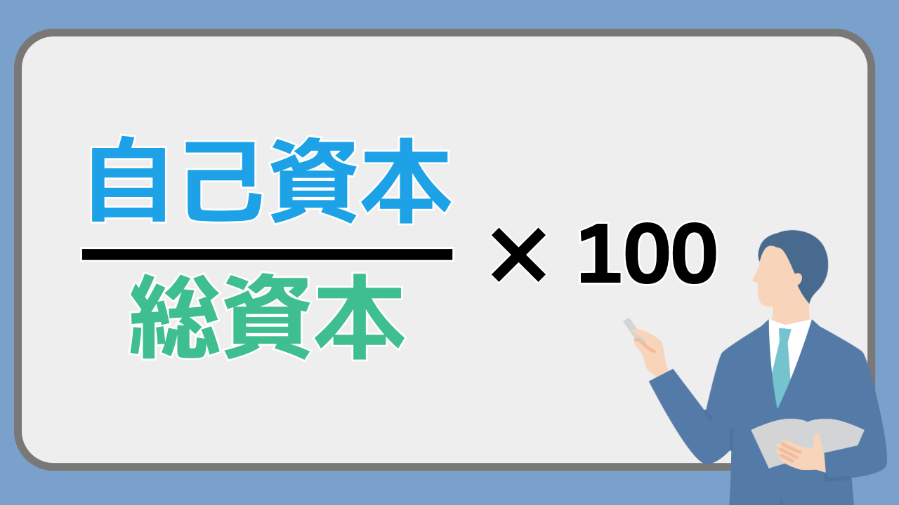 自己資本比率の定義と計算式
