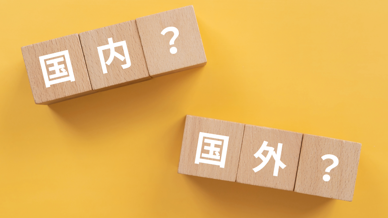 国内企業・海外企業信用調査の比較