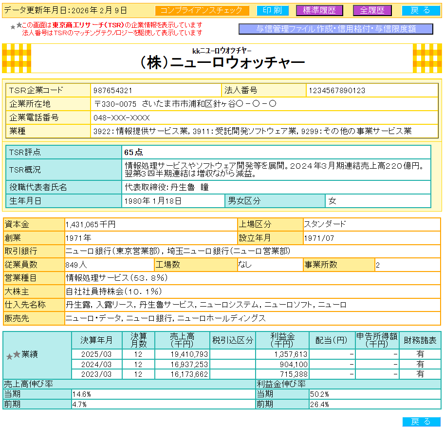 「企業情報照会」の詳細画面